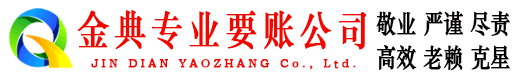 富川金典讨账公司